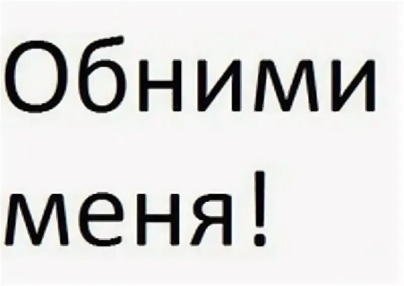 Обними меня. Обними меня надпись. Фотографию с надписью обними меня. Обнимашки надпись. Обними меня мне холодно