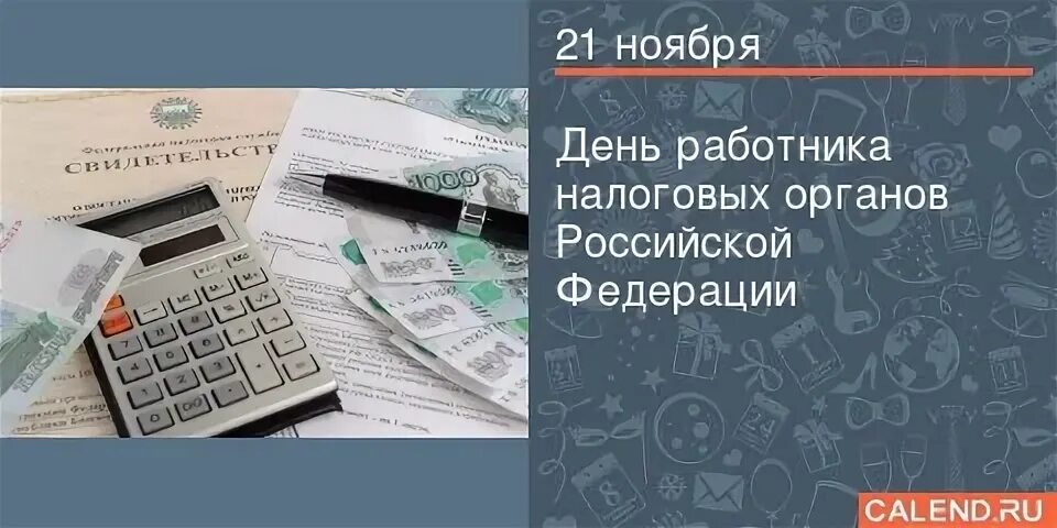 День налогового работника 2023 года