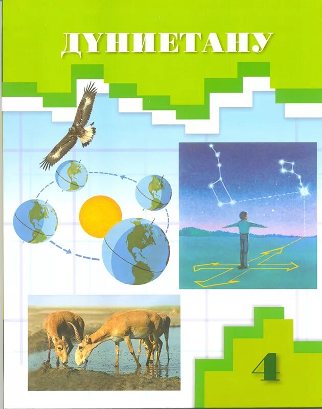 11 информатика оқулық. Дүниетану картинка. Учебник познаю мир математика. Дүниетану 3 сынып картинки. Книжки познаю мир фото.