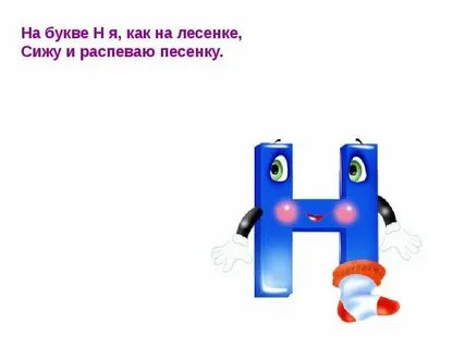Я н