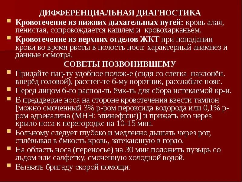 Кровью алою текст. Дифференциальная диагностика при кровотечении из прямой кишки. Дифференциальная диагностика кровотечений ЖКТ. Дифференциальная диагностика при кровотечении. Дифференциальная диагностика кровотечений из верхних отделов ЖКТ.