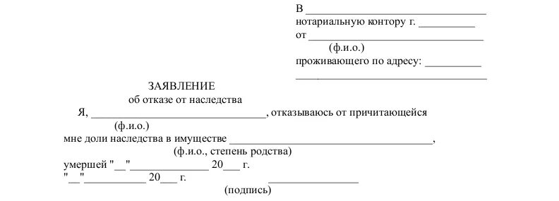 Заявления наследника об отказе от наследства. Шаблон заявления отказа от наследства. Отказ от вступления в наследство образец. Отказ от доли наследства бланк. Нотариальное заявление об отказе от наследства.