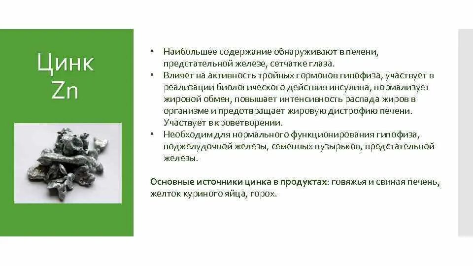 Цинк польза и вред для организма. Влияние цинка на организм. Роль цинка в организме. На что влияет цинк. Как цинк влияет на организм.