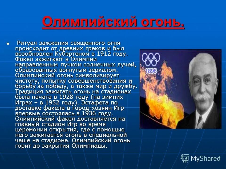 где зажигается факел олимпийского огня современных игр.