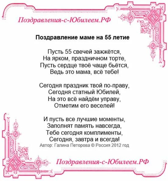 55 летние мамы. Поздравления с днём рождения маме. Поздравления маме с юбилеем. Поздравления с днём рождения маме 55 лет. Поздравление с юбилеем 55 лет маме.