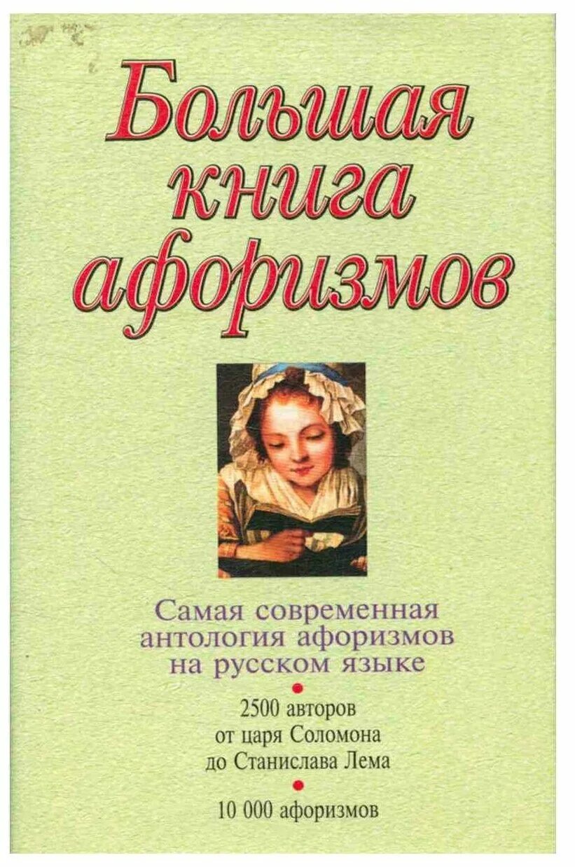 Книга афоризмов купить