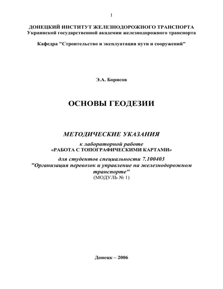 Геодезия лабораторные работы. Геодезия лабораторные работы