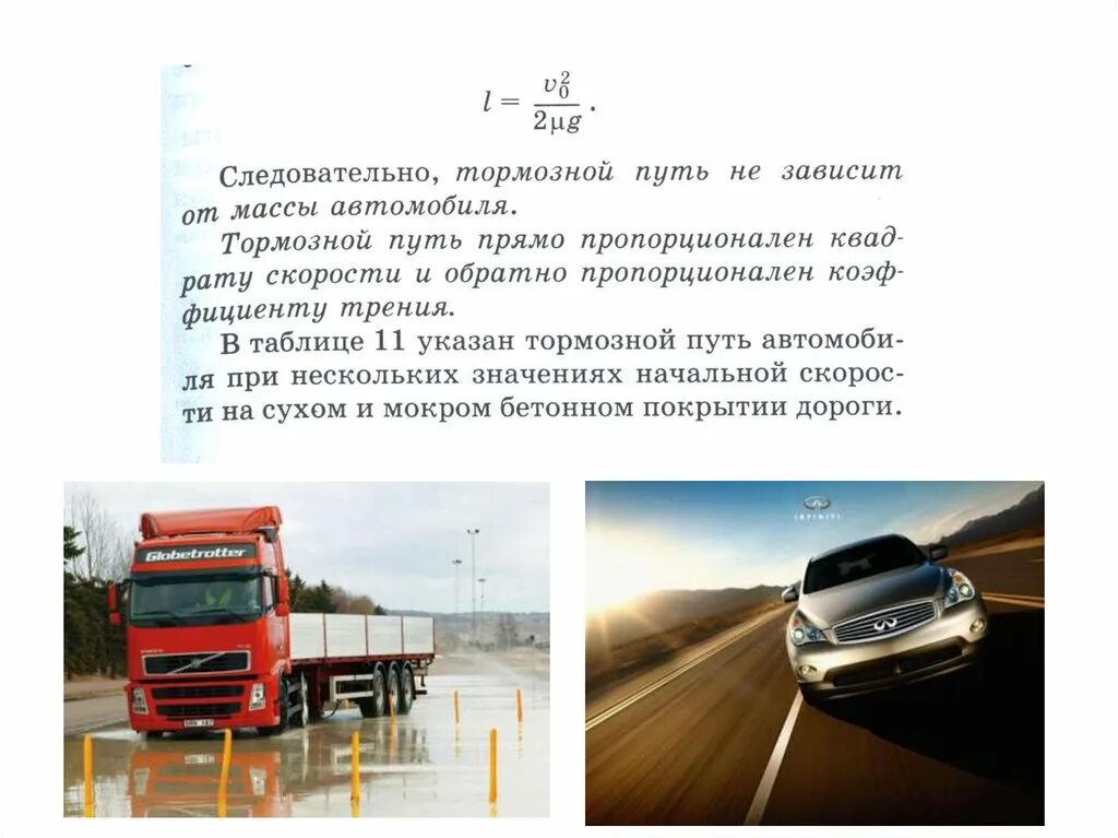 Зависимость тормозного пути от скорости автомобиля. Зависимость тормозного пути от скорости. Тормозной путь автомобиля. Торможение грузового автомобиля. Тормозной путь грузового автомобиля.