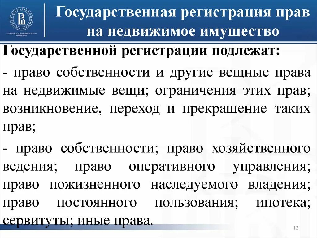 Переход исключительных прав государственная регистрация. Государственная регистрация прав на недвижимое имущество. Гос регистрация прав на недвижимое имущество. Порядок регистрации прав собственности на недвижимое имущество.