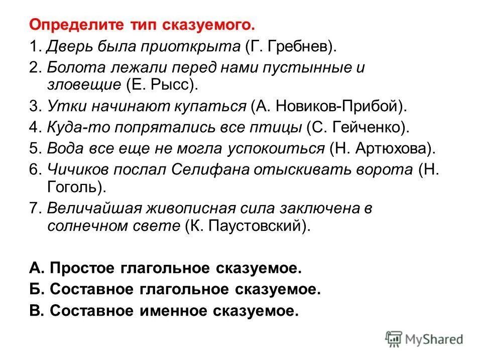 Задание определить вид сказуемого. Определить Тип сказуемого. Определить вид сказуемого. Определи Тип сказуемого.