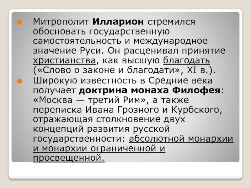 Трансграничные что значит. Значение слова митрополит. Значение митрополит. Самостоятельность в государственной политике это. Значение слова архиепископ.