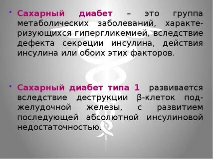 Сахарный диабет вследствие