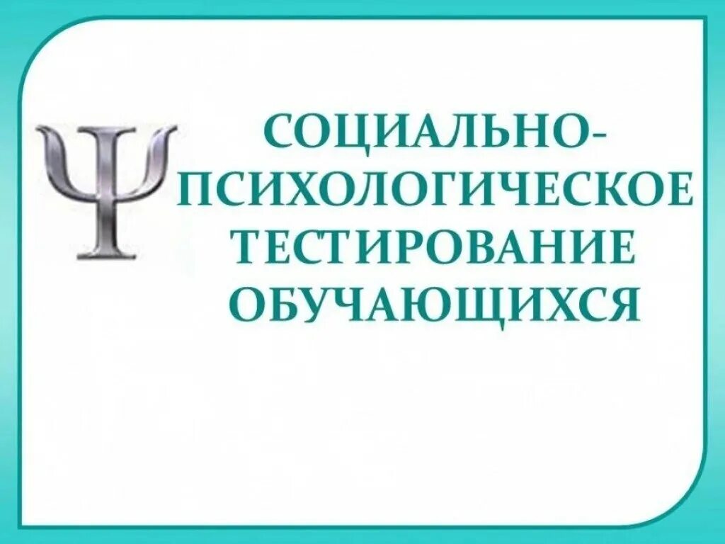 Соц психологическое тестирование 2025. Социально-психологическое тестирование. социально-психологическое тестирование обучающихся. социальное психологическое тестирование. социально-психологические.