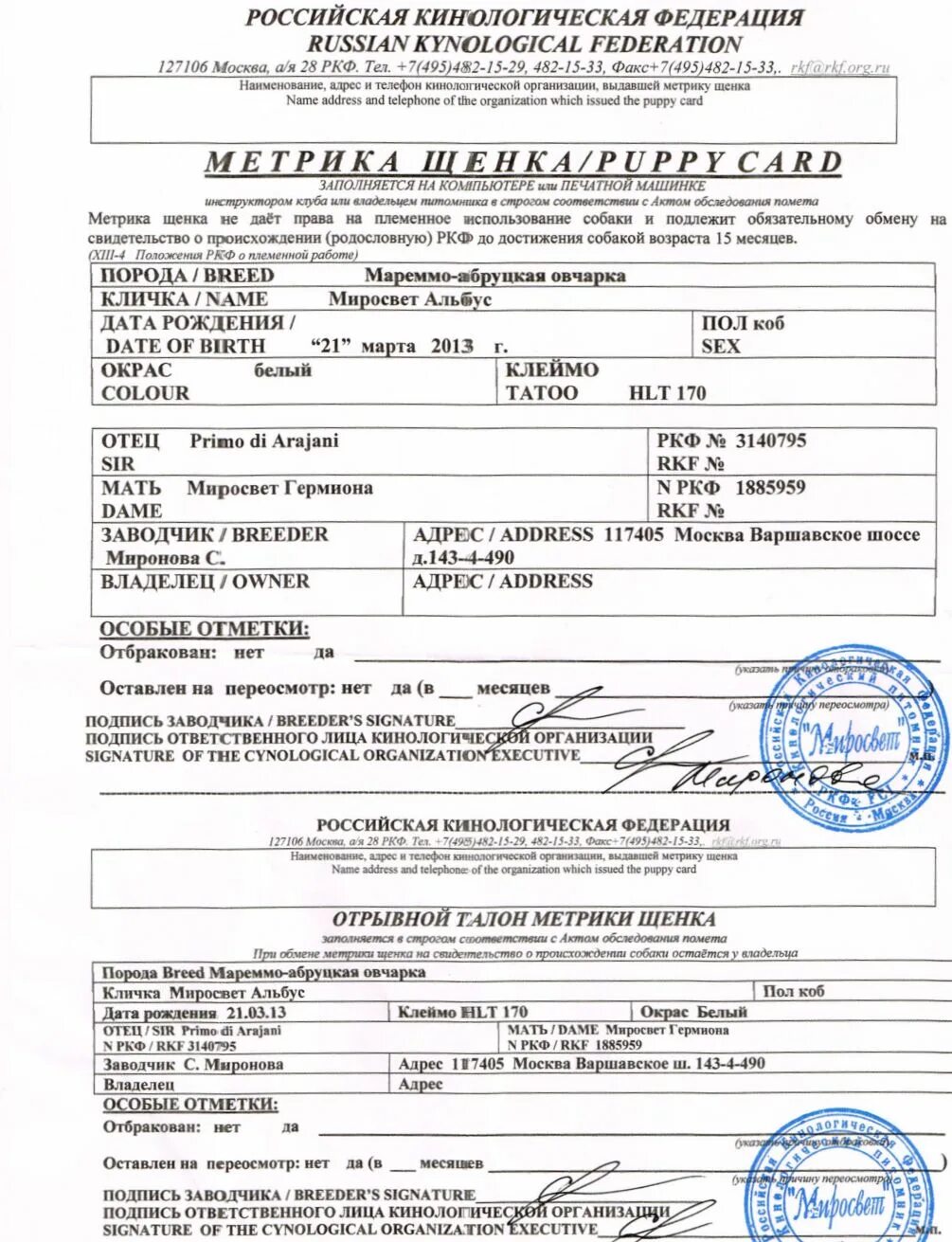 Метрика щенка ркф. Метрика ркф. Ркф кинологическая организация. Положение о племенной работе с породами охотничьих собак. Метрика щенка ркф заполненная.