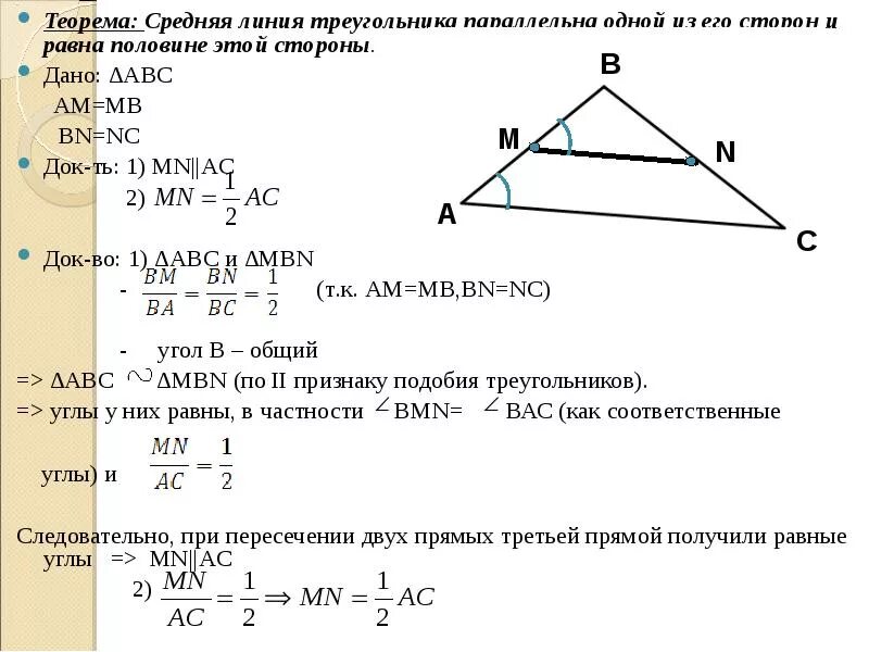 Теорема о средней линии геометрия 8 класс. Средняя линия треугольника параллельна стороне. Длина средней линии треугольника равна половине основания. Доказательство теоремы о средней линии треугольника 8 класс.