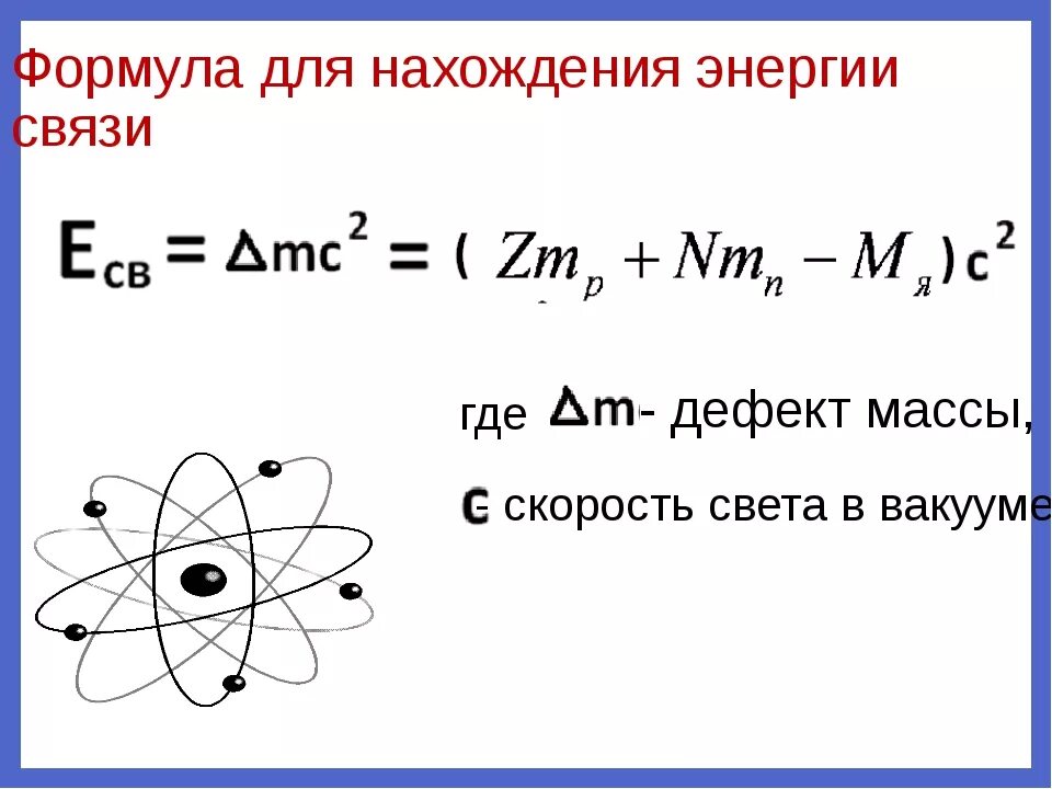 Как рассчитывается энергия связи ядра. Как посчитать удельную энергию связи ядра. Формула для расчета энергии связи ядра атома. Энергия связи атомных ядер формула.