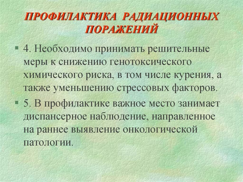 Средства профилактики радиационных поражений. Профилактика радиации. Профилактика радиационных поражений. Профилактика излучения. Радиоактивность профилактика.