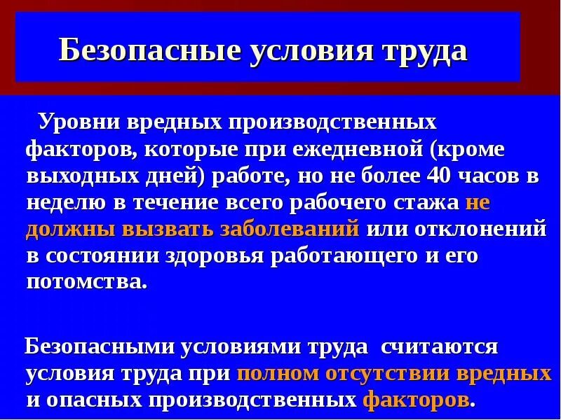 Требования охраны труда определение. Безопасные условия труда. Понятие безопасные условия труда. Что понимается под безопасными условиями труда?. Безопасные условия труда это охрана труда.