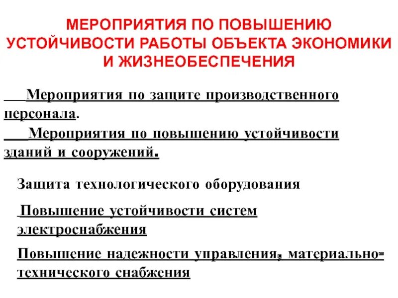 Устойчивое повышение. Мероприятия по повышению устойчивости. Мероприятия по повышению устойчивости объекто. Повышение устойчивости объектов экономики. Мероприятия по повышению устойчивости объекта экономики.