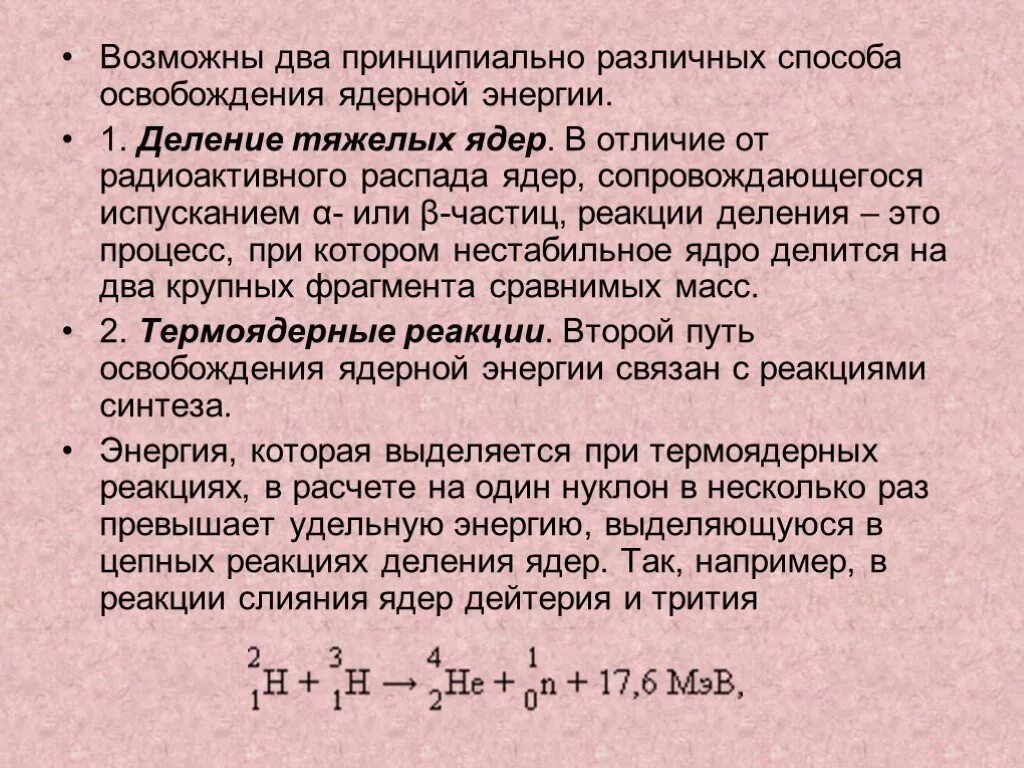 Энергия распада ядра. Способы выделения ядерной энергии. Выделение энергии при радиоактивном распаде. Ядерные реакции отличие от радиоактивного распада. Энергия освобождающаяся при ядерной реакции.