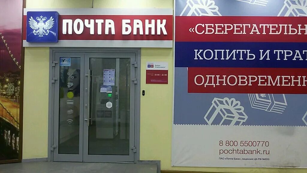 Часы работы почтобанка. Почта банк Волгоград. Банкомат почта банк. Почта банк Брянск. Терминал почта банк.