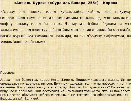 Сура аль читать на русском. Аят аль курси транскрипция. сура аль бакара текст. аят аль курси текст. аят аль бакара текст.