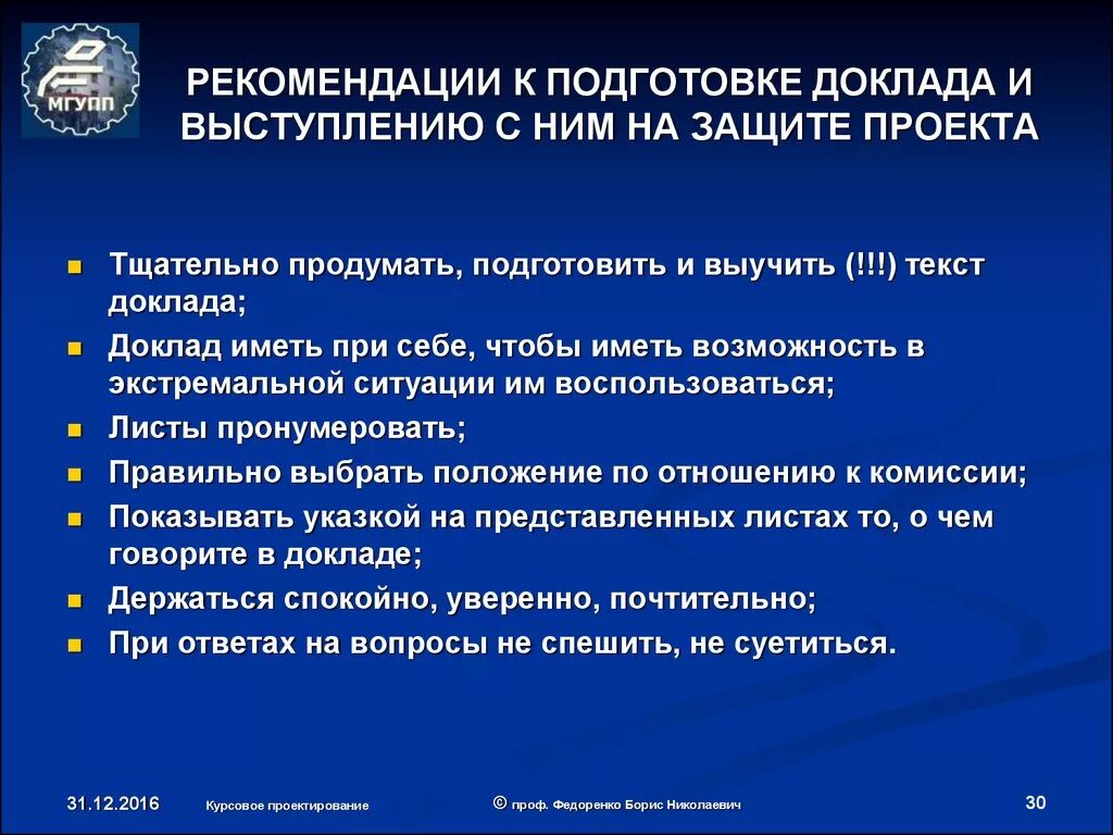 Каковы основные рекомендации. Рекомендации к защите проекта. Рекомендация к выступлению по защите проекта. Рекомендации к выступлению на защите проекта. Подготовка доклада к выступлению.