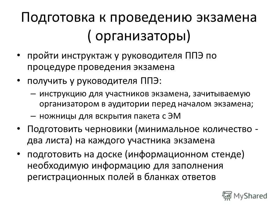 инструктаж организаторов в день экзамена. руководитель пункта проведения егэ. ст 204 ук рф состав преступления. инструктаж руководителя ппэ организаторам перед началом экзамена. пакет руководителя ппэ.
