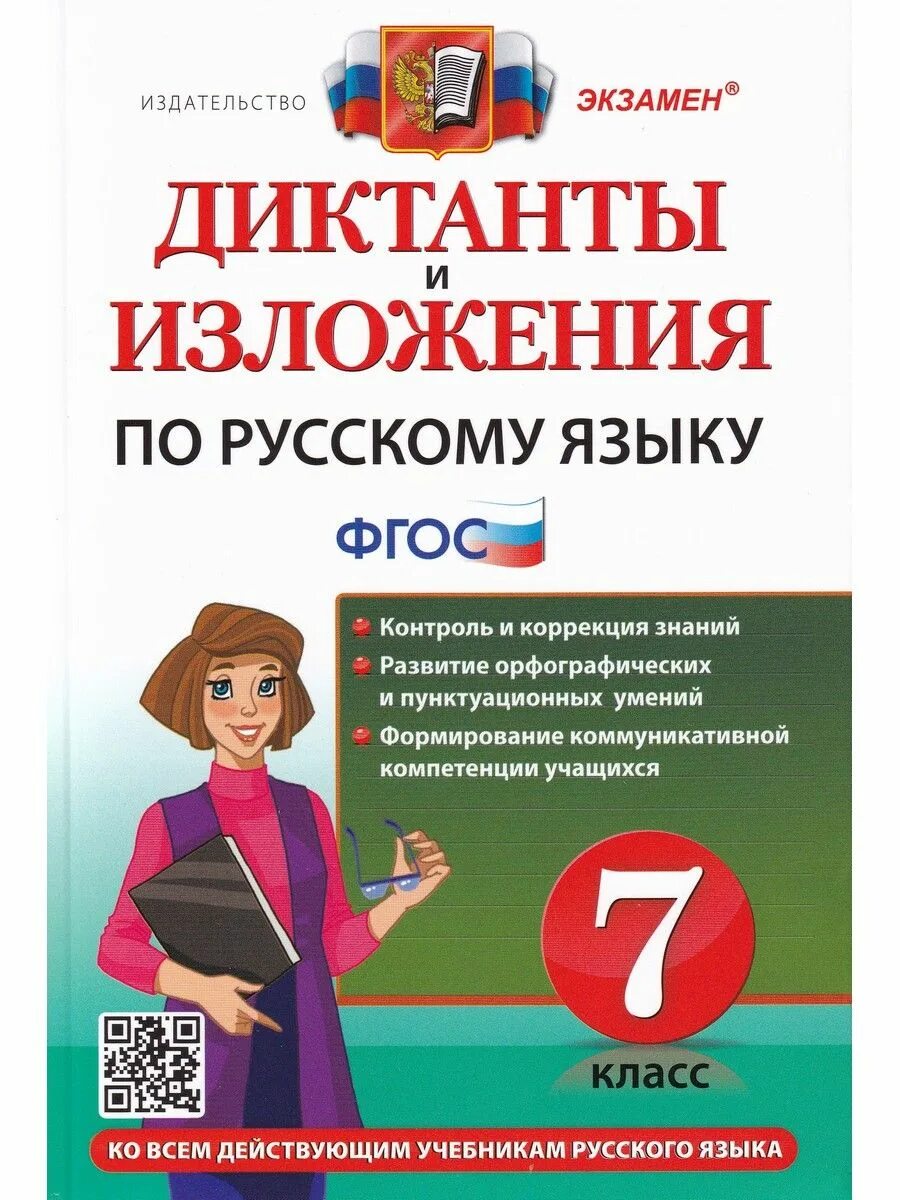 Урок 7 класс диктант. Диктанты и изложения русский язык 7 кл. Григорьева /ФГОС/. Диктанты и изложения по русскому языку 7 класс ФГОС. Диктанты и изложения по русскому языку ФГОС. ФГОС русский язык диктант.