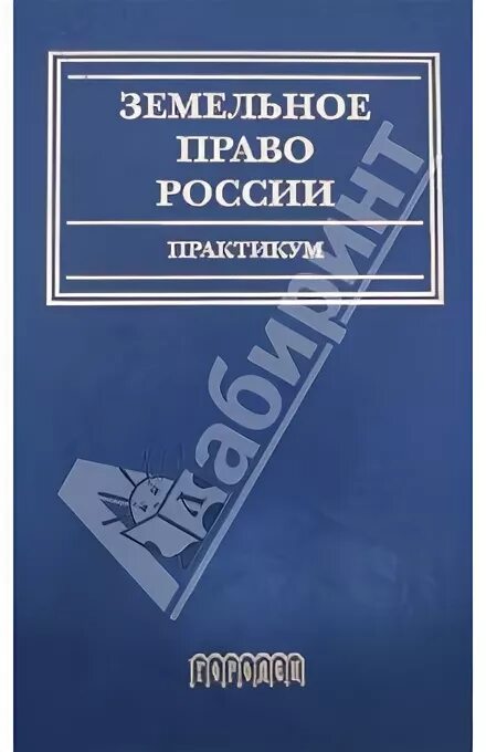 Земельное право лунина. Земельное право лунина. Учебник. Учебник по истории спо. Учебник по земельному праву.