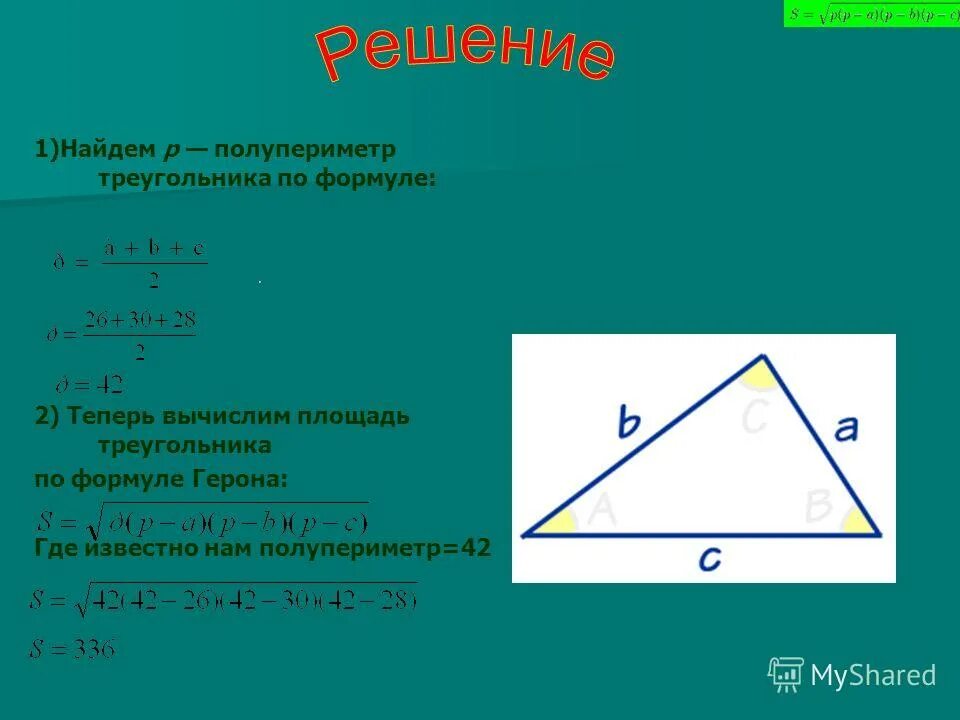 Формула герона по трем сторонам. Полупериметр треугольника формула. Площадь треугольника полупериметр. Полу питриметр треугольника. Площадь треугольника через полупериметр.