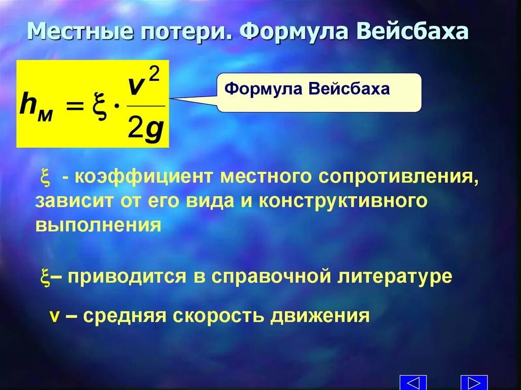 Какая формула для определения давления. Местные потери напора формула. Формула потерь на местное сопротивление. Местные потери формула. Формула Вейсбаха для местных потерь напора.