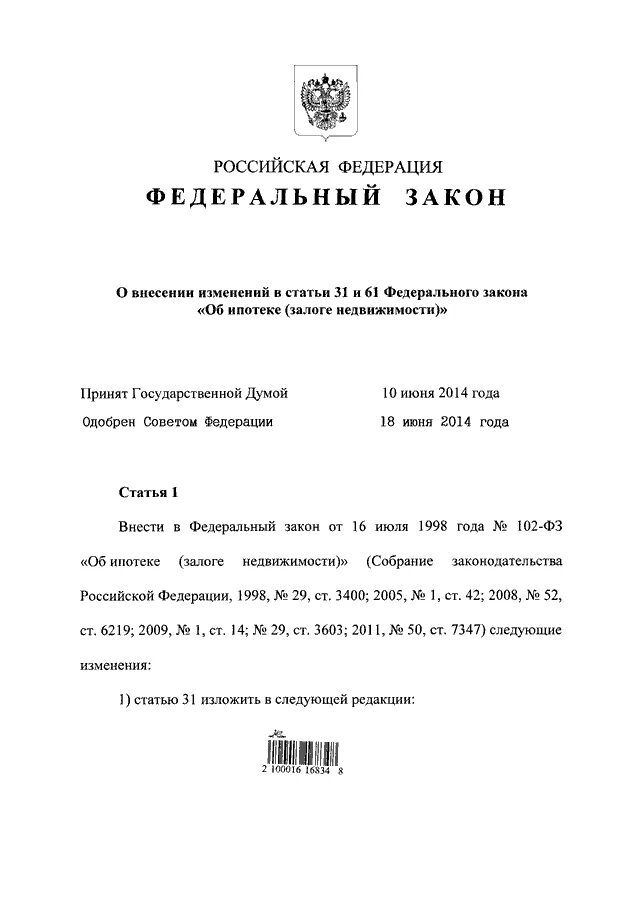 Закон 169. Закон 169 ФЗ. ФЗ О залоге ипотеке. Ст 61 ФЗ недвижимость. 10.12.1999 28 Федеральный закон 169.