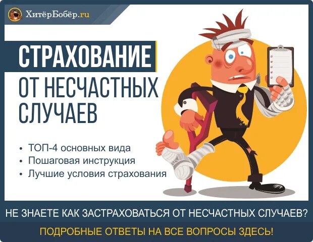 2 страхование от несчастных случаев. Страхование от несчастного случая. страхование от нс и болезней. страхование от несчастных случаев и заболеваний. страхование от несчастного случая и болезни.