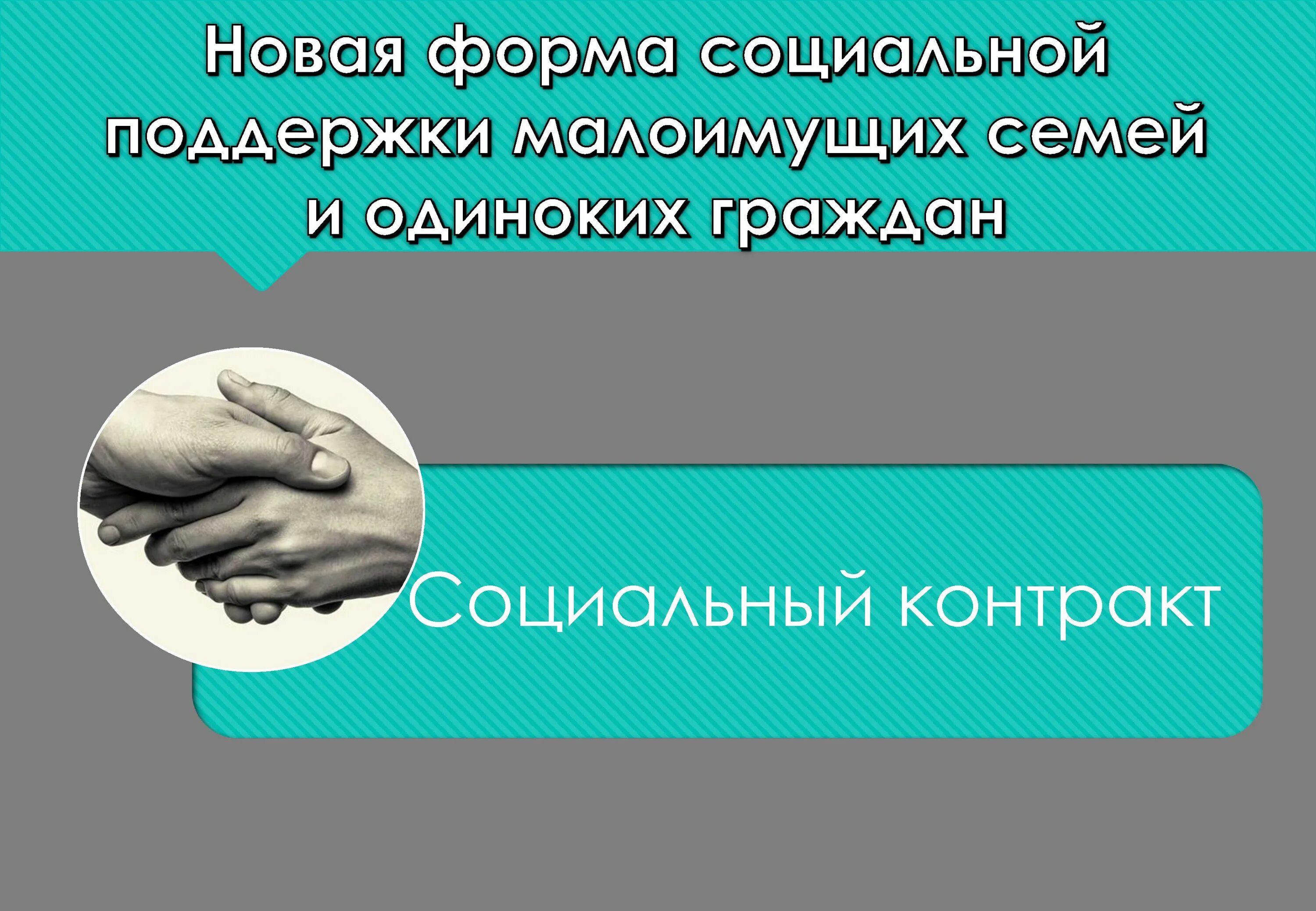 Социальный контракт. Социальная помощь на основании социального контракта. Социальный контракт государственная поддержка. Социальный контракт для малоимущих. Социальный контракт правила