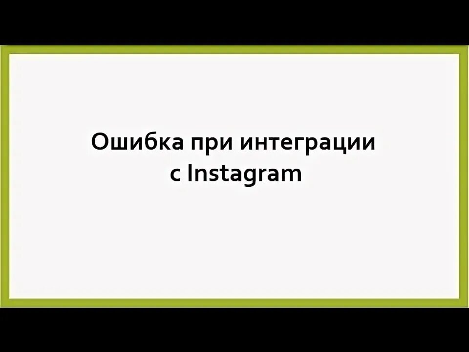 Ошибка видео инстаграм. Ошибка видео инстаграм