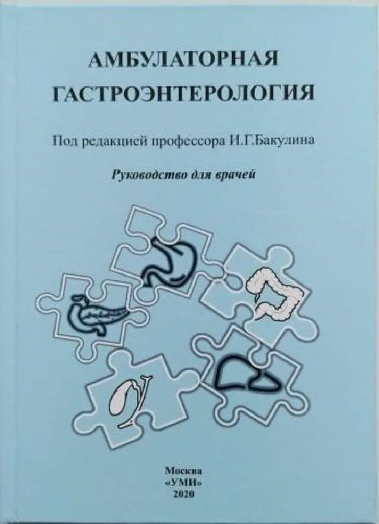 Гастроэнтерология национальное руководство. Амбулаторная гастроэнтерология Бакулина. Гастроэнтерология учебник. Литература по гастроэнтерологии. Гастроэнтерология книга.