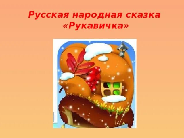 Русская народная сказка рукавичка. Сказка рукавичка презентация. Рукавичка сказка проект. Презинтацияпо сказке рукавичка.