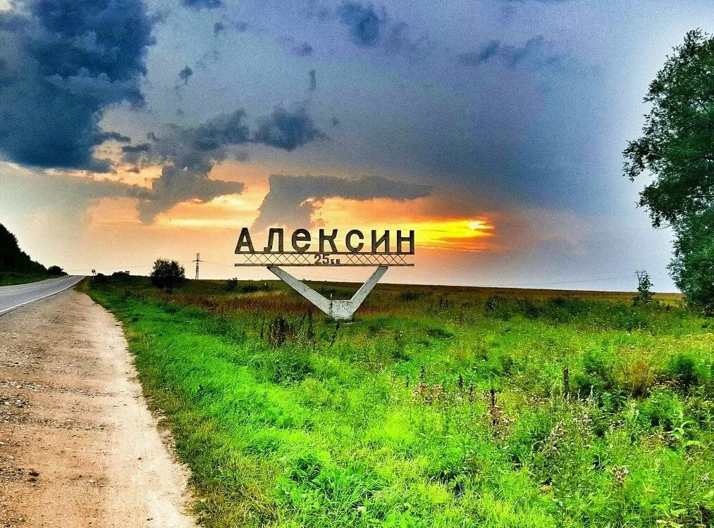 г алексин тульская область. алексино тульская область. река ока алексин. алексин (град) города тульской области. алексин тульская область вакансии.