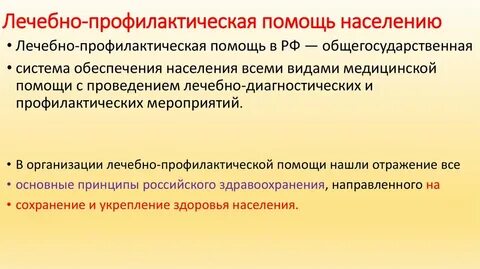 Профилактическая помощь населению