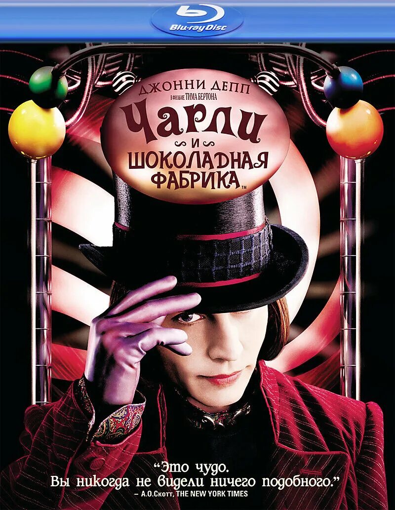 Шоколадная фабрика 2005 год. Чарли и шоколадная фабрика 2005. Тим Бертон Чарли и шоколадная фабрика. Чарли и шоколадная фабрика 2005 обложка.