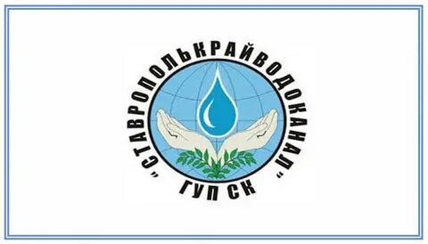 Гуп ставрополькрайводоканал