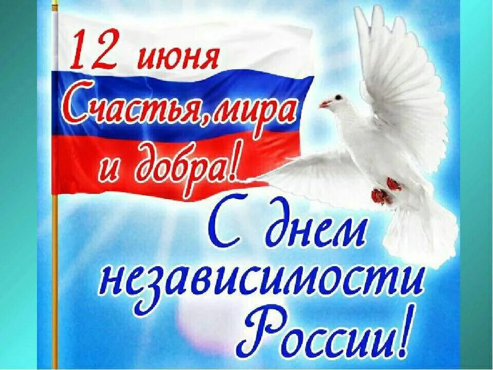 Поздравление с рождением россии. День независимости России. С днем России поздравления. Поздравления с днем рости. С днём России 12 июня.