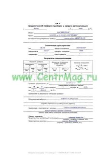 Заполнение акта испытания