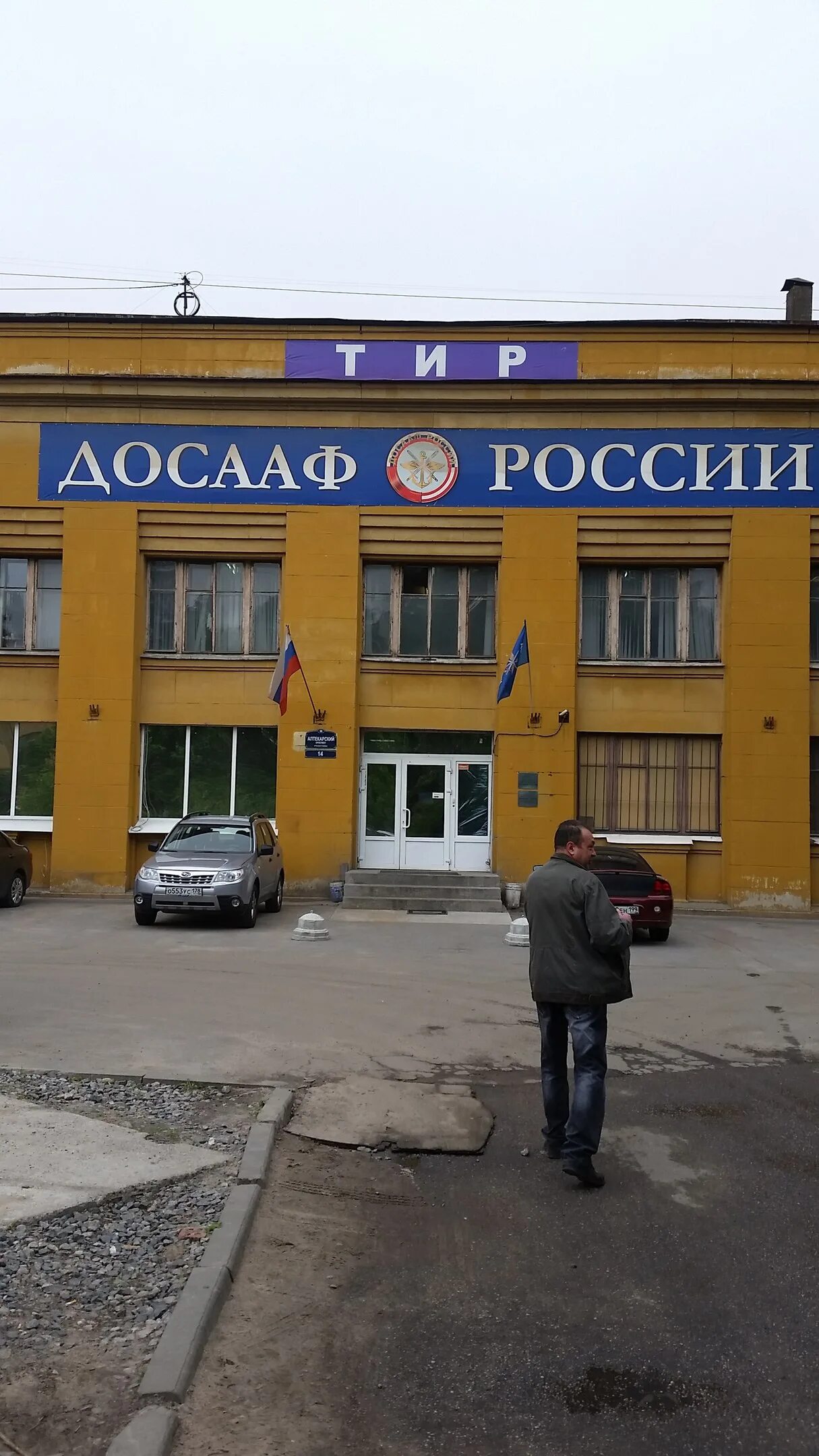 Досааф стрелковый клуб спб. Досааф санкт-петербург автово. Аптекарский пр 14 тир досааф. Досааф санкт петербург аптекарский. Досааф стрельбище спб.