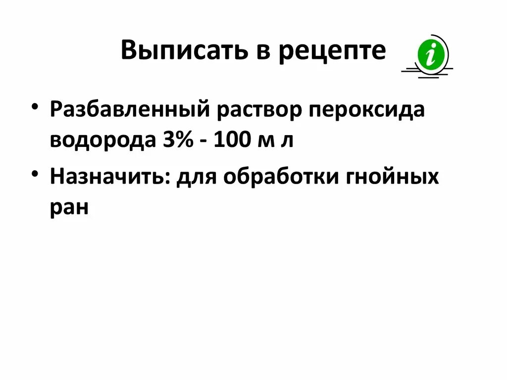 Раствор перекиси водорода разбавленный Рецептурный. Выписать рецепт перекиси водорода 3%. Разбавленный в рецепте. Раствор перекиси водорода рецепт на латинском. Разбавленный раствор пероксида водорода