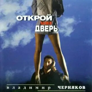 Открой мне двери ведь текст