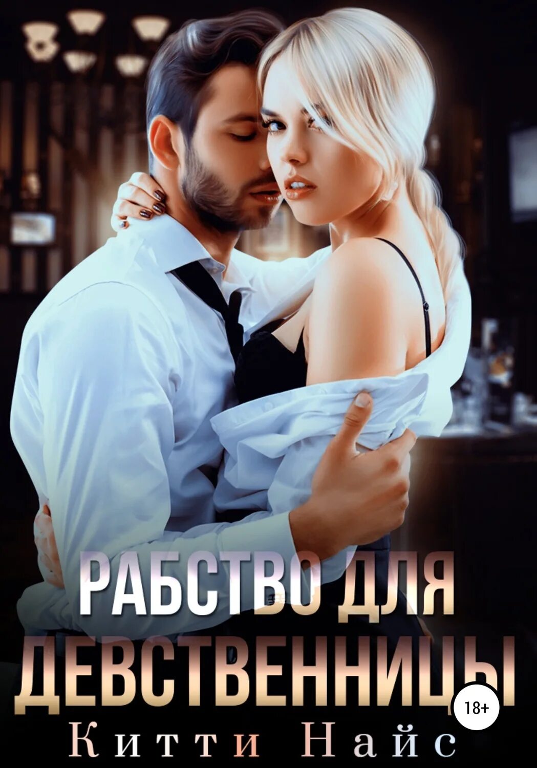 Мужское рабство книга. Книги про рабство фэнтези мужчин. Книги про рабство. Любовные романы про рабство. Мужское рабство книги фэнтези.