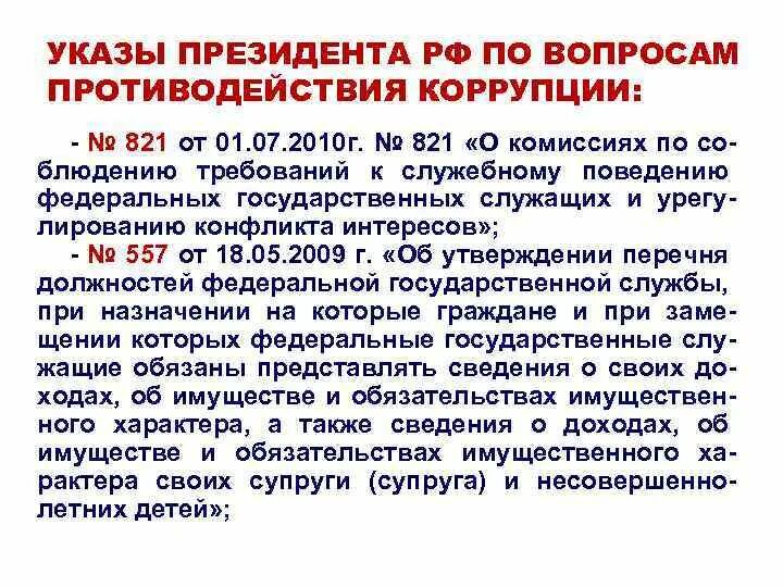 Указ президента 821 от 01.07.2010. Указы президента по противодействию коррупции. Указ президента 821 о противодействии коррупции. Указы президента РФ О противодействии коррупции.