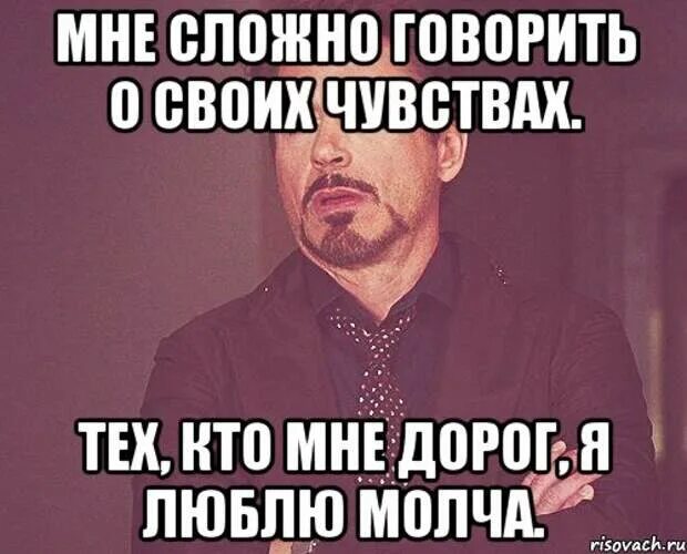 Почему парни молчат. Мне сложно говорить о своих чувствах. Говорите о своих чувствах. Кто мне дорог я люблю молча. Любить молча.